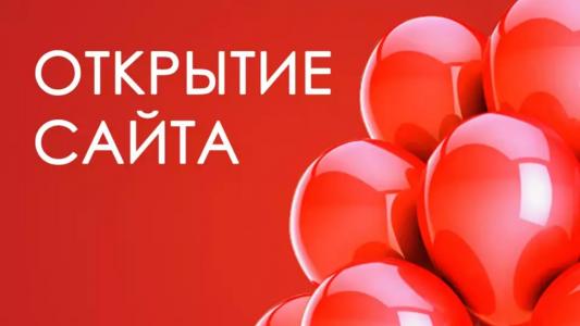 У нас новый сайт